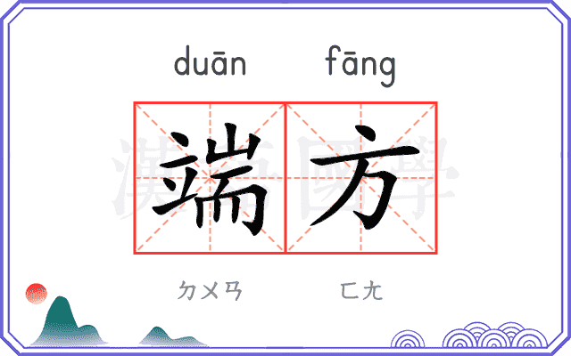 端方