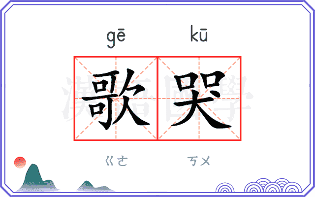 歌哭