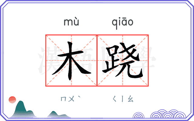木跷