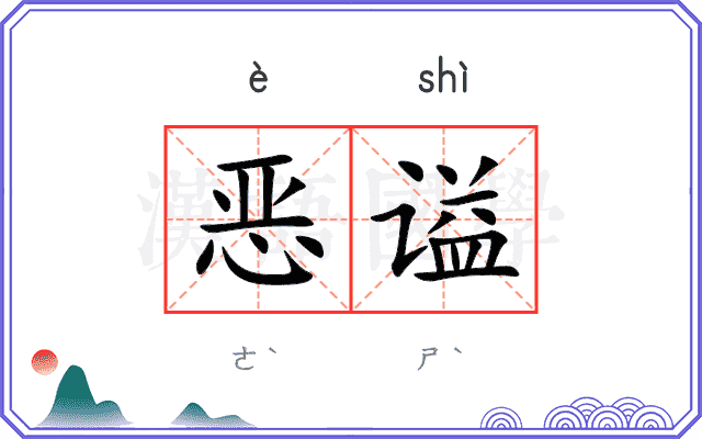 恶谥