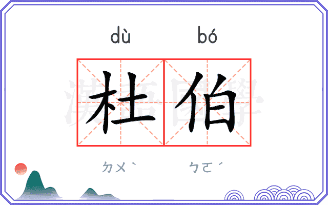 杜伯