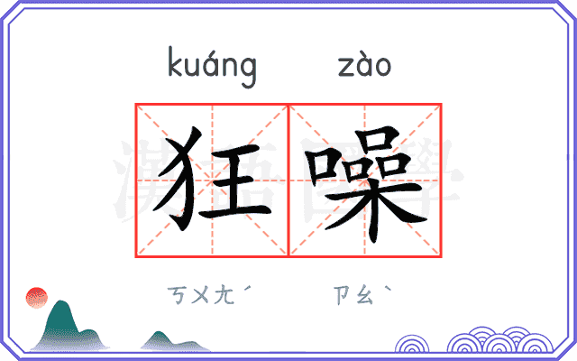 狂噪