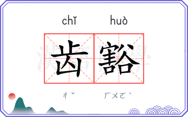 齿豁