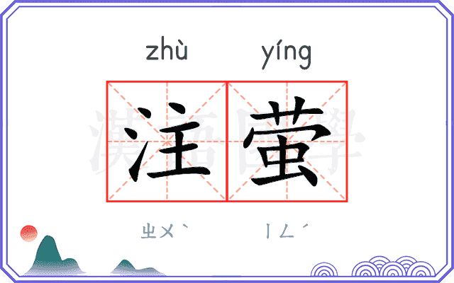 注萤
