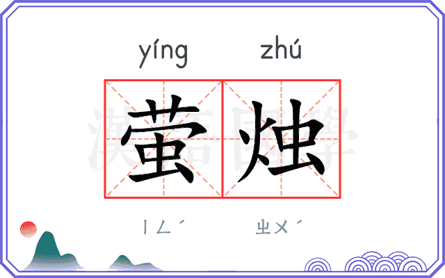 萤烛
