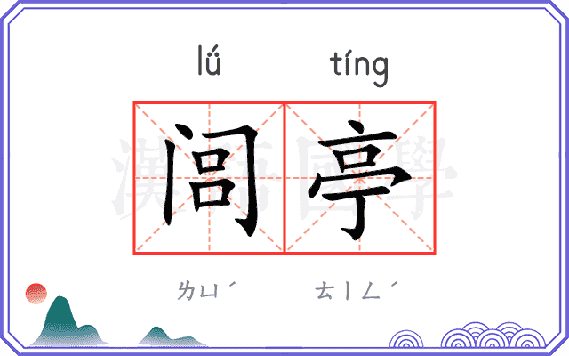 闾亭