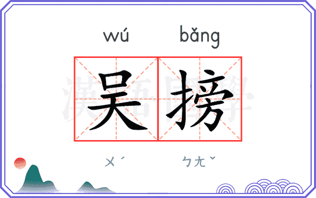 吴搒