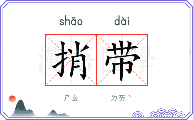捎带