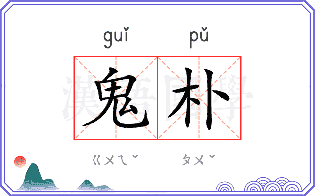 鬼朴