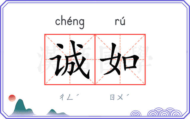 诚如