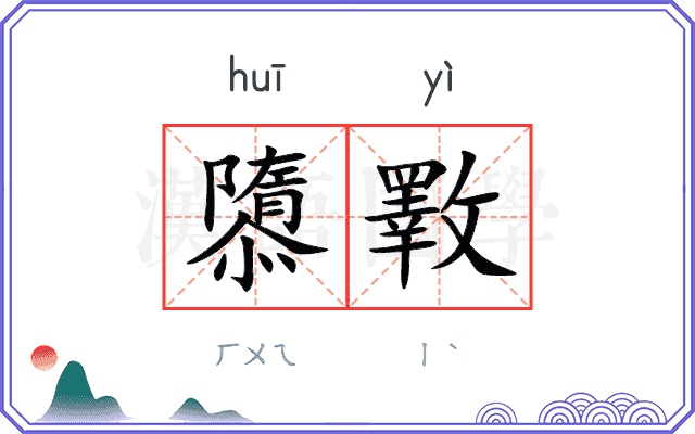 隳斁