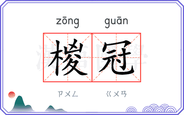 椶冠