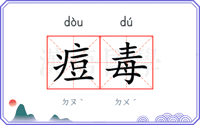 痘毒