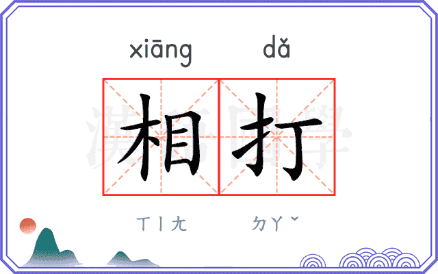 相打