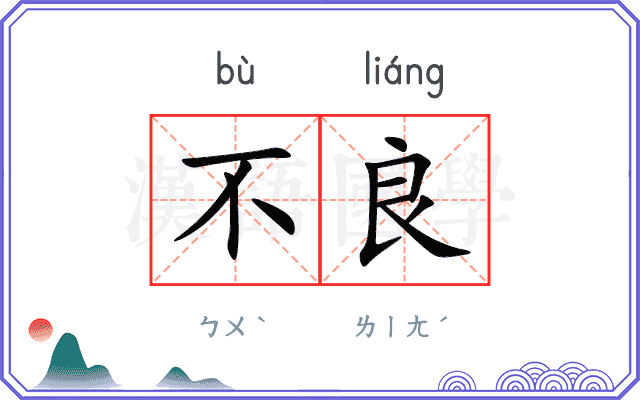 不良