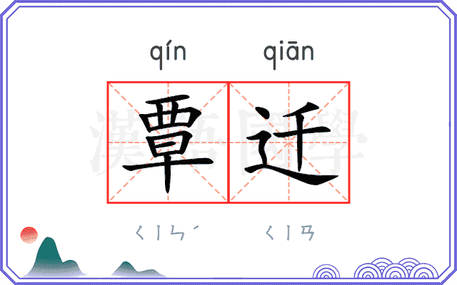 覃迁