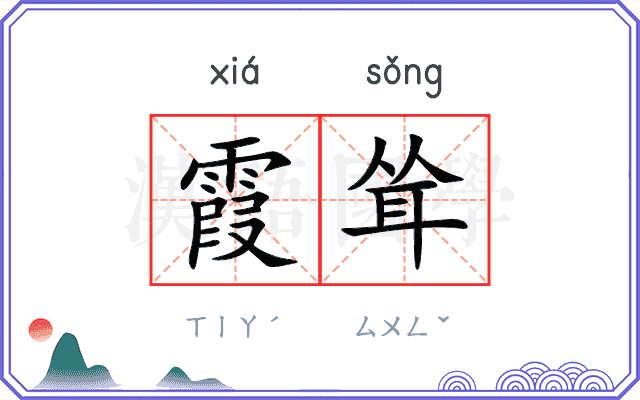 霞耸