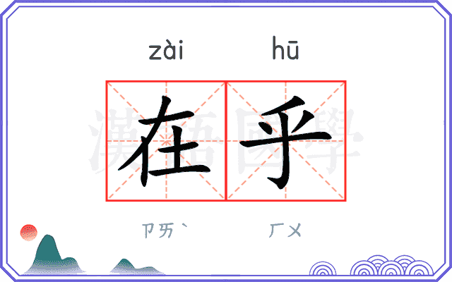 在乎