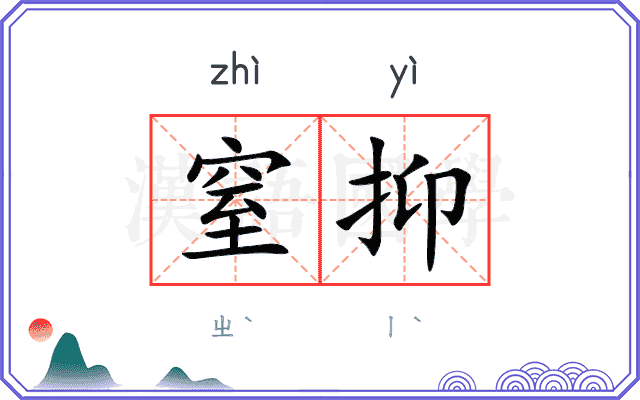 窒抑