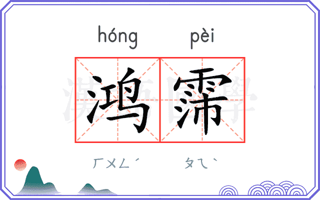 鸿霈