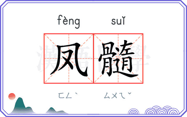 凤髓