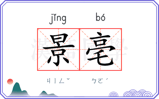 景亳