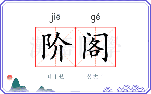 阶阁