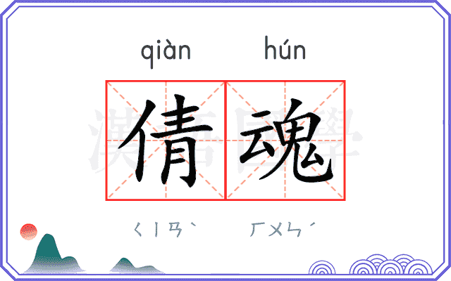 倩魂