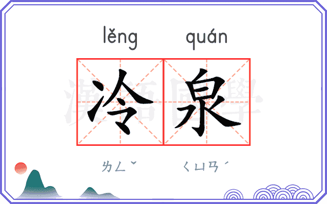 冷泉
