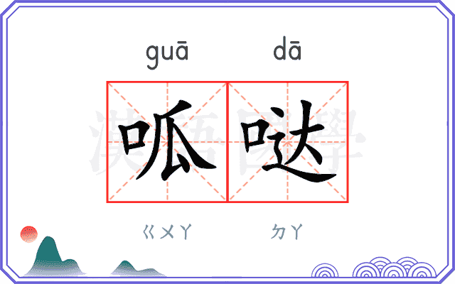 呱哒
