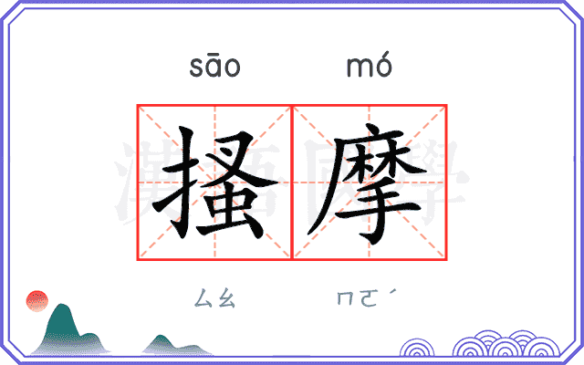 搔摩