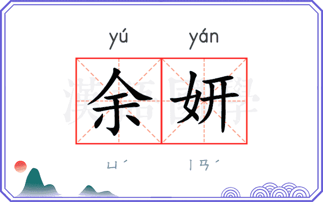 余妍