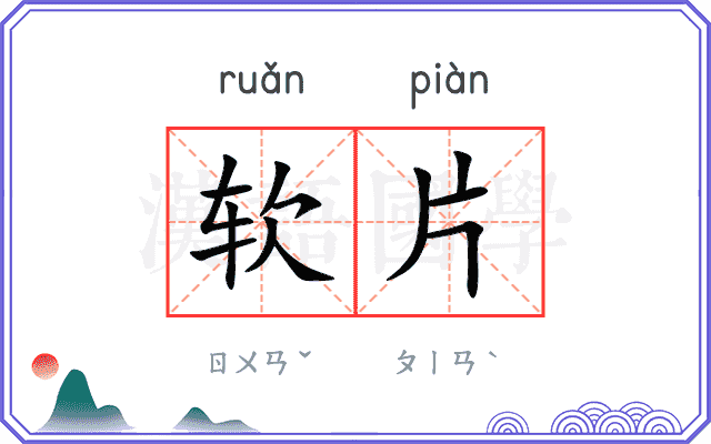 软片