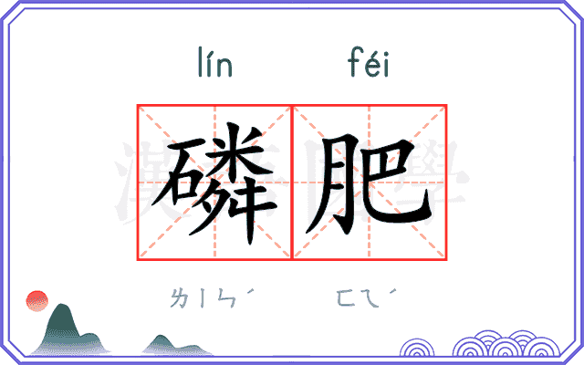 磷肥