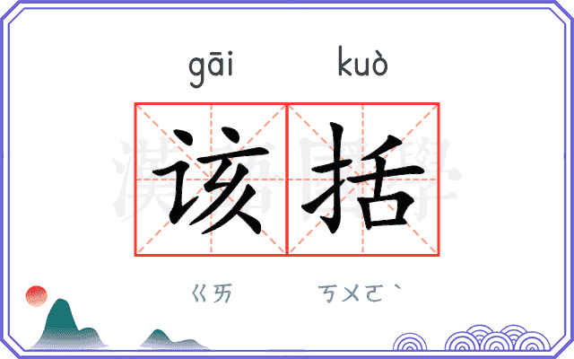 该括