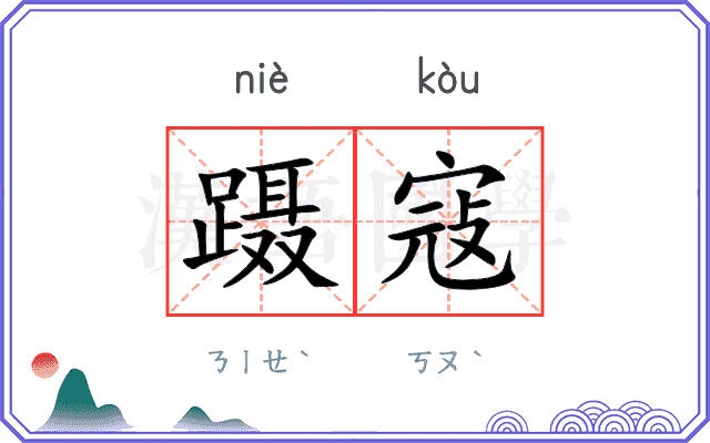 蹑寇