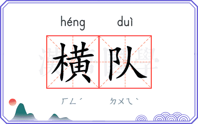 横队
