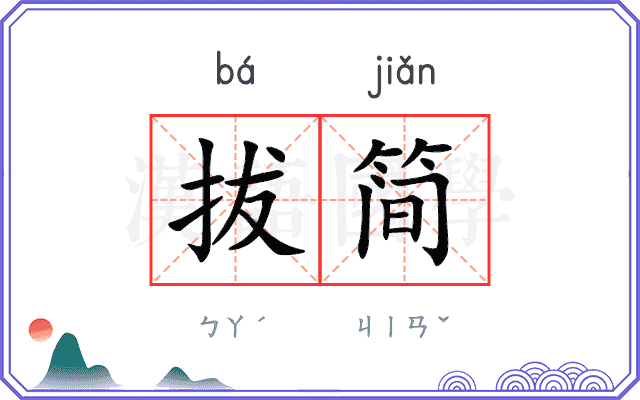 拔简