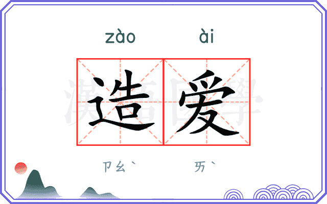 造爱