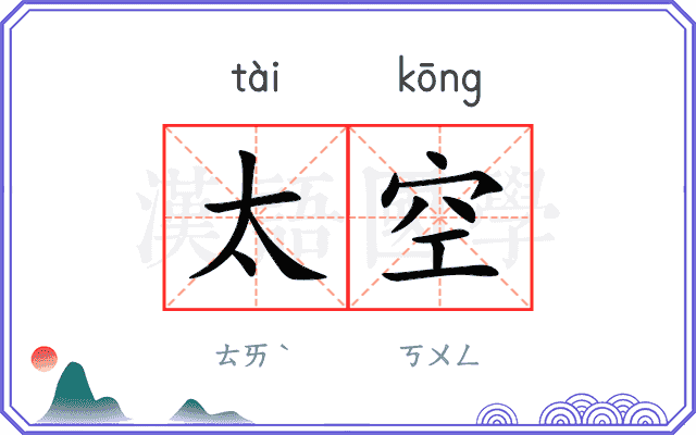 太空