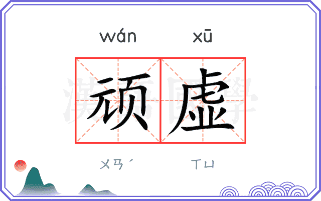 顽虚