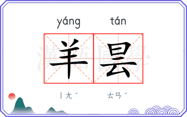羊昙