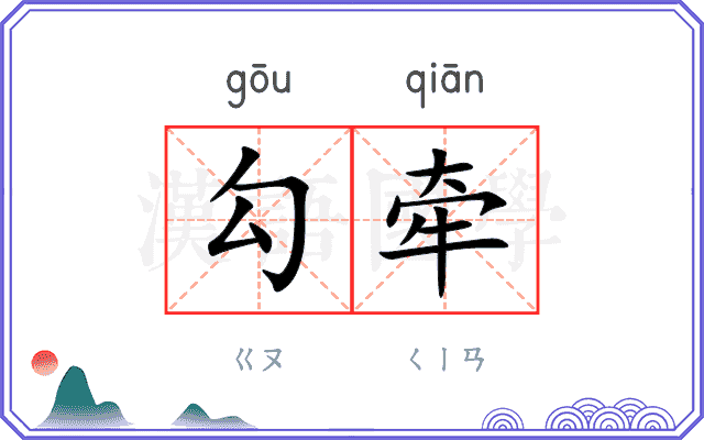 勾牵