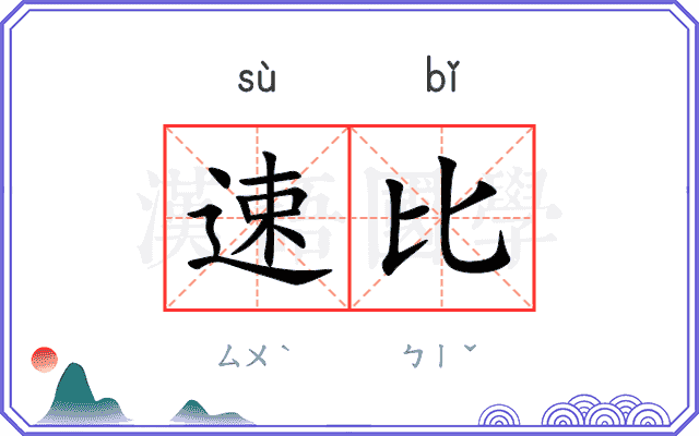 速比