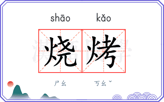 烧烤