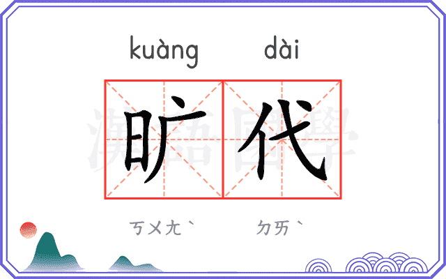 旷代