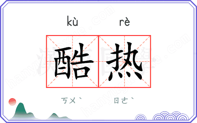 酷热
