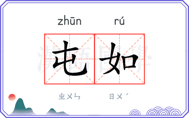屯如