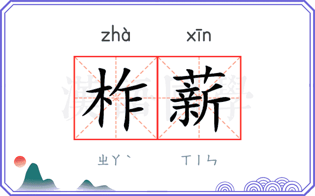 柞薪