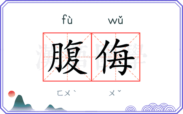 腹侮